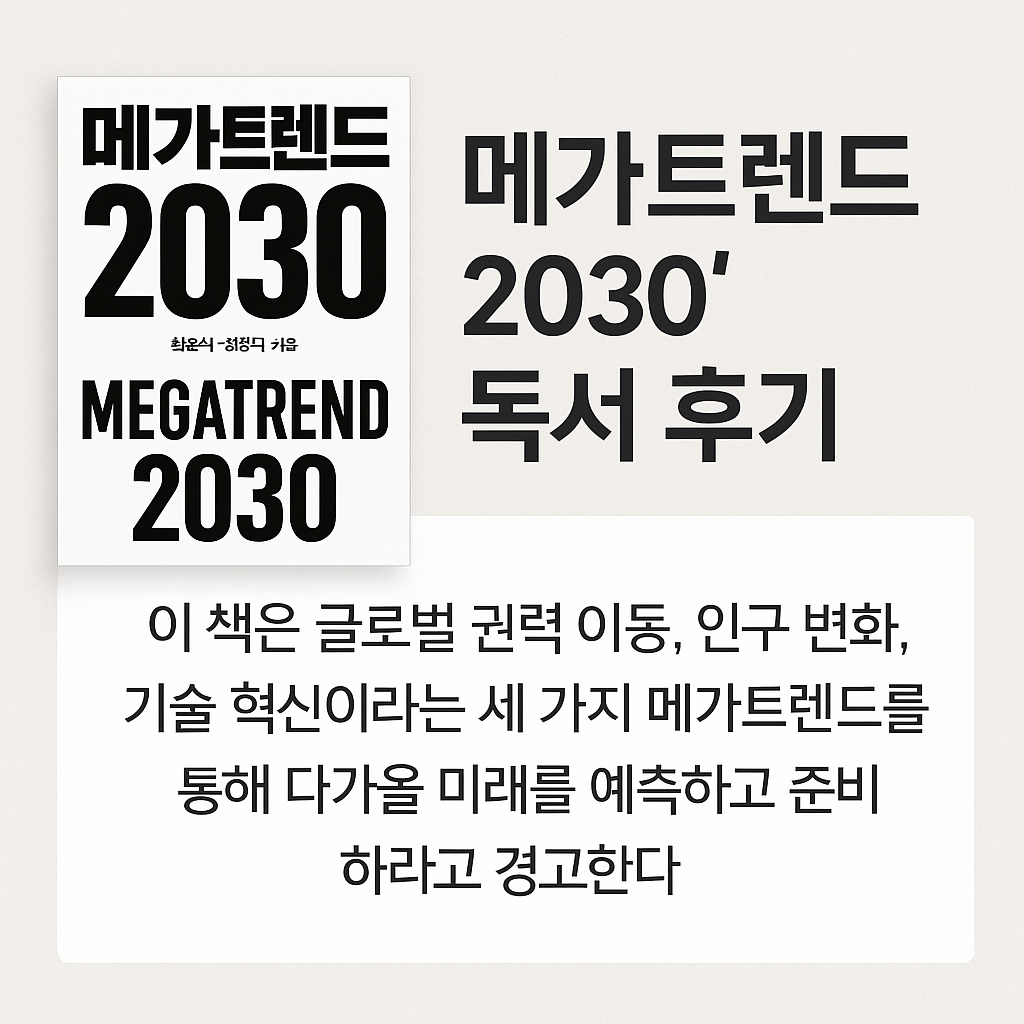 메카트렌드 2030 독서후기