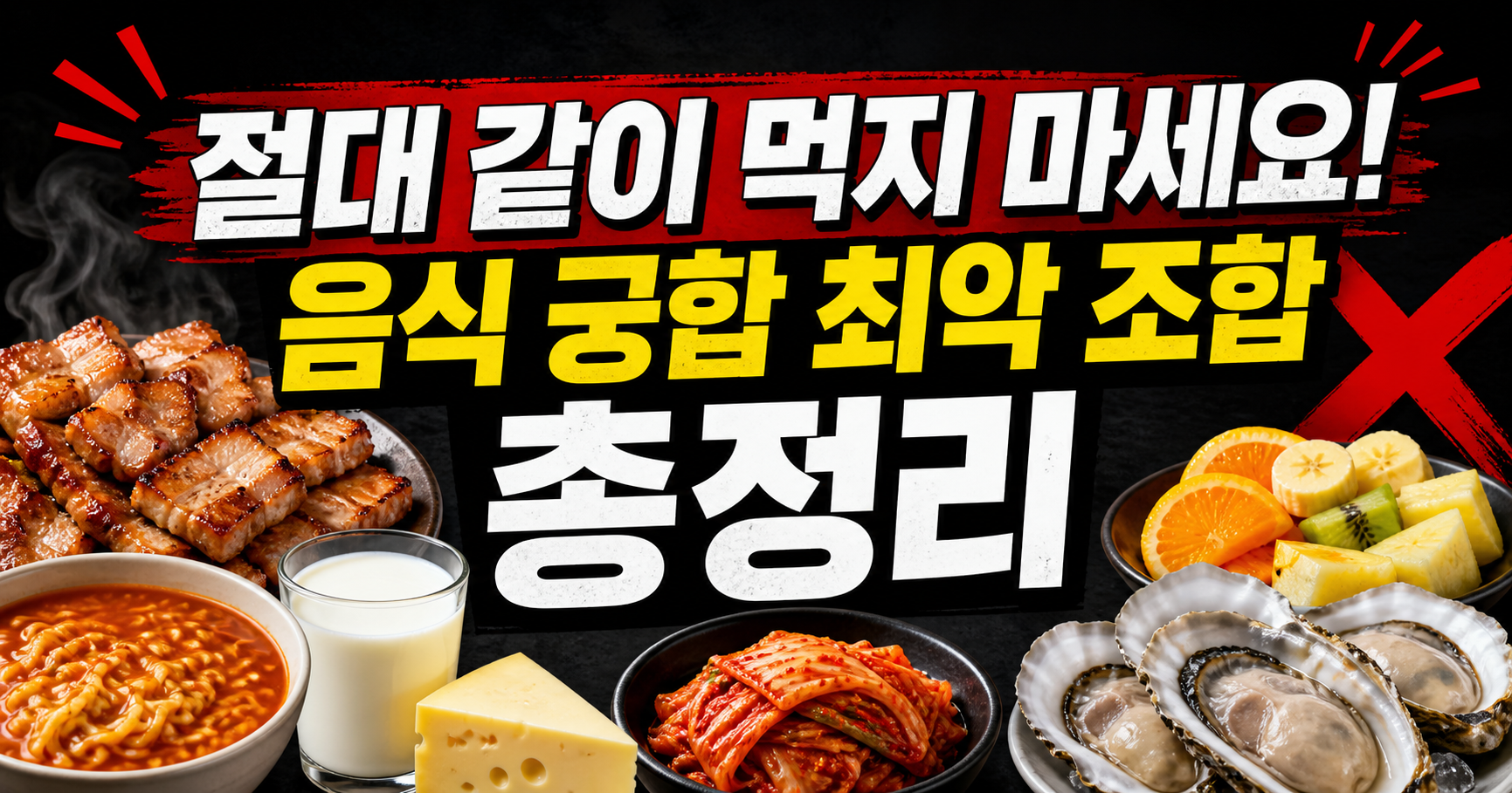 음식 궁합 나쁜 조합