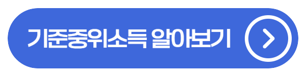 기준 중위소득 계산기, 나는 어디에 해당할까?