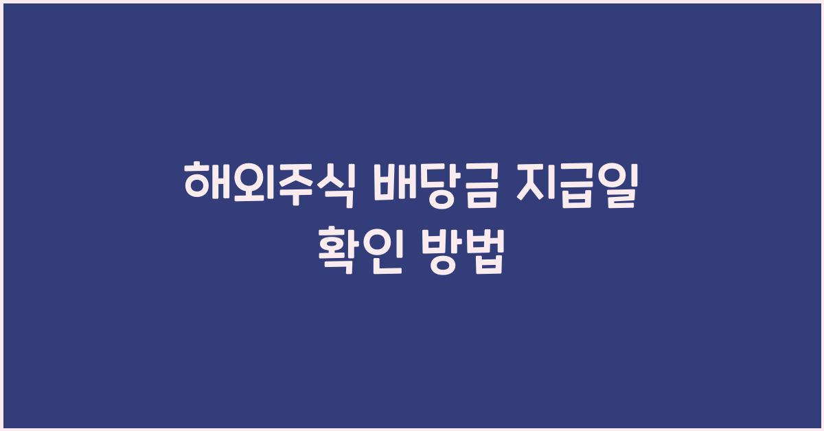 해외주식 배당금 지급일