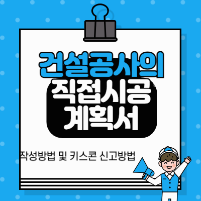 건설공사의_직접시공계획서