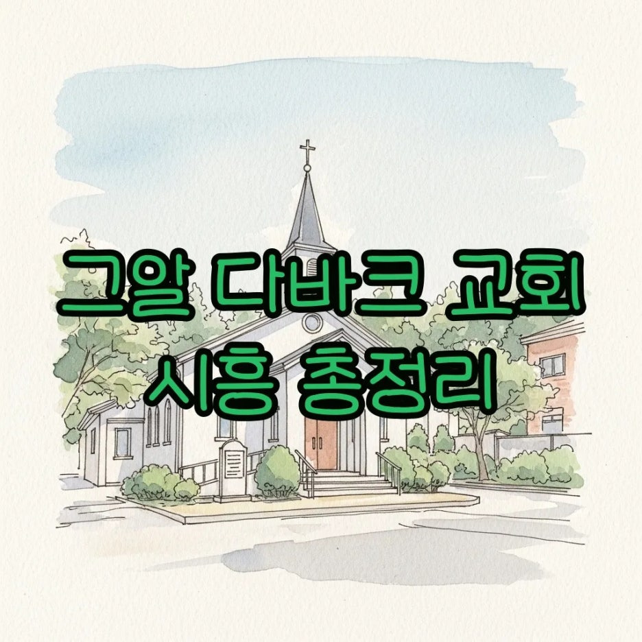은은한 파스텔톤의 평화로운 시흥 교회 풍경