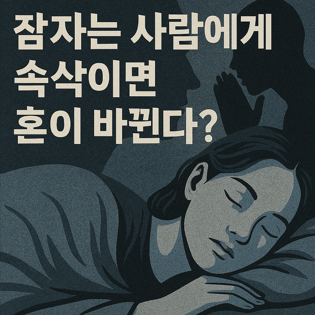 [미신 꿈 괴담] 잠자는 사람에게 속삭이면 혼이 바뀐다?-썸네일