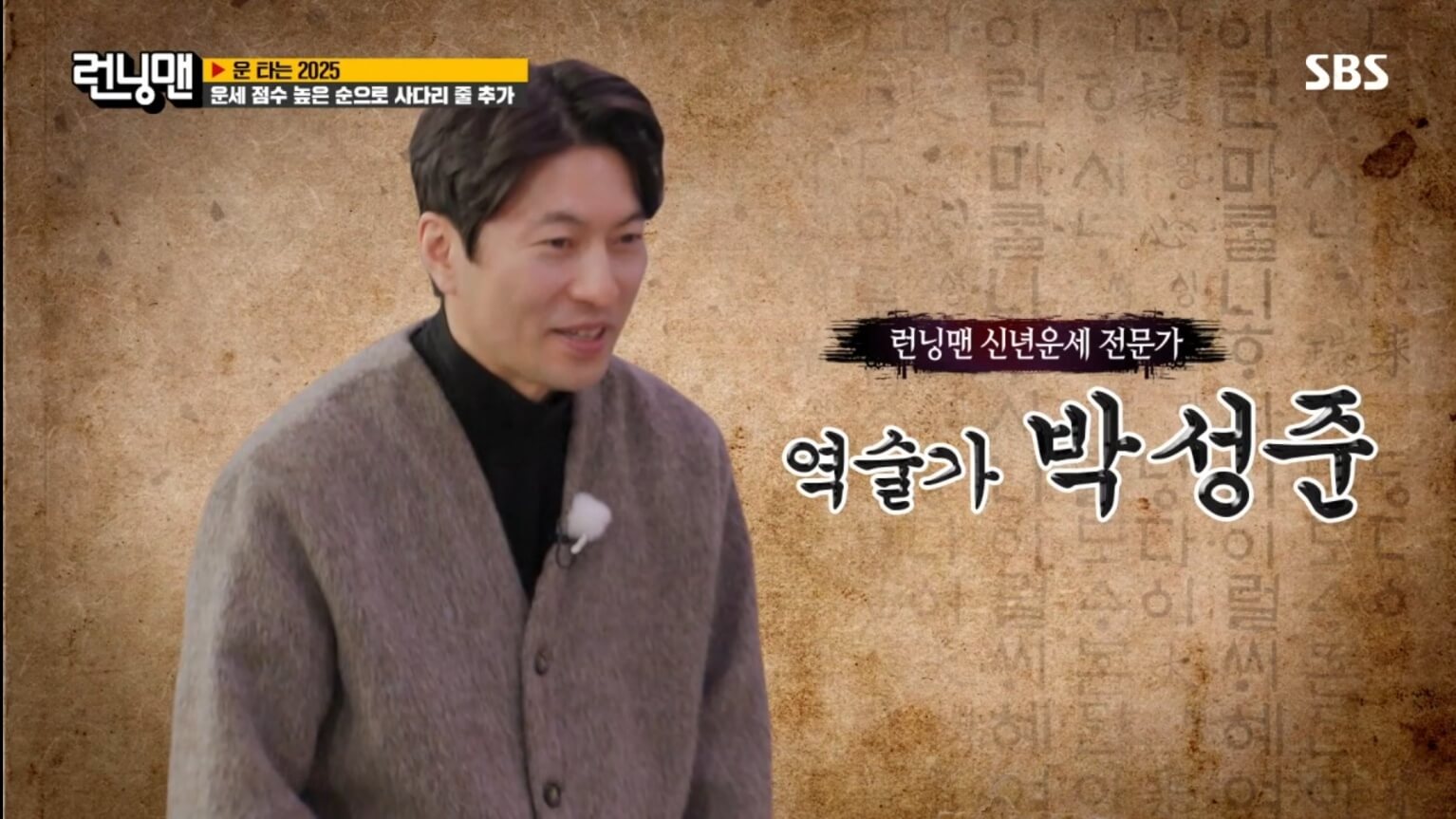 박성준 역술가 프로필 런닝맨 신년운세