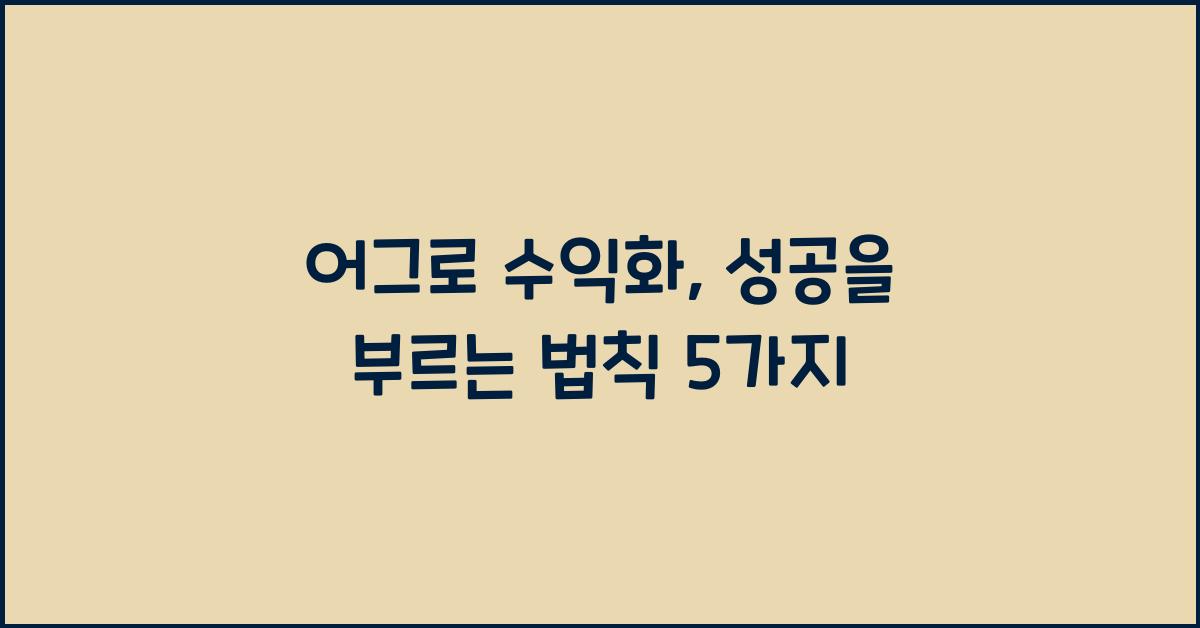 어그로 수익화