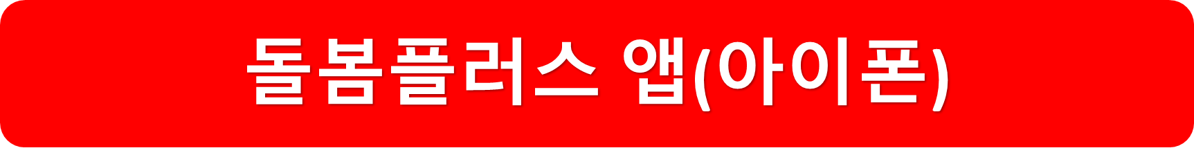 돌볼플러스아이폰