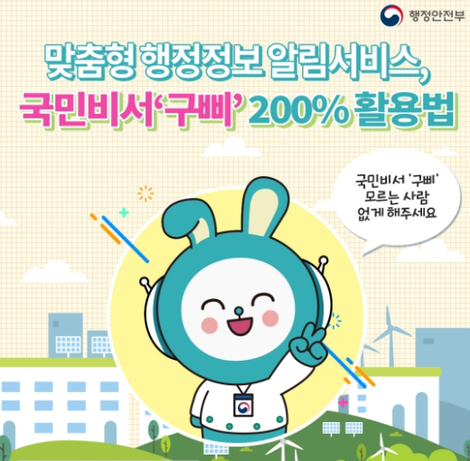 국민비서 구삐, 내 손안의 디지털 행정비서