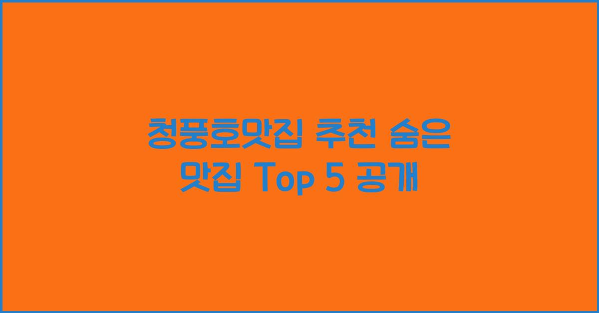 청풍호맛집