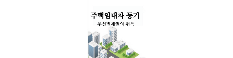 주택임대차-등기-섬네일