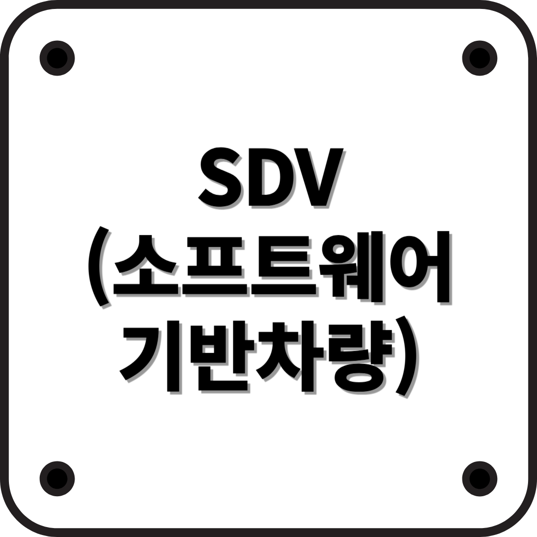 SDV(소프트웨어 기반 차량)란? 미래 자동차의 핵심 기술