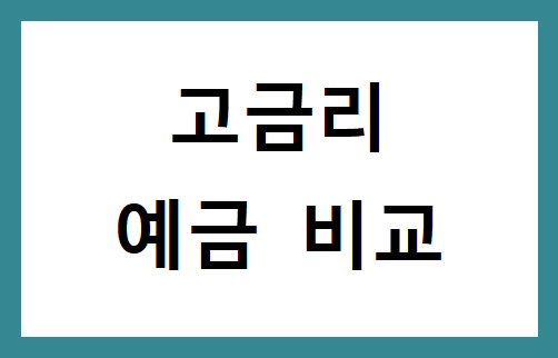 1금융권 vs 2금융권 고금리 예금 비교, 어디가 유리할까?