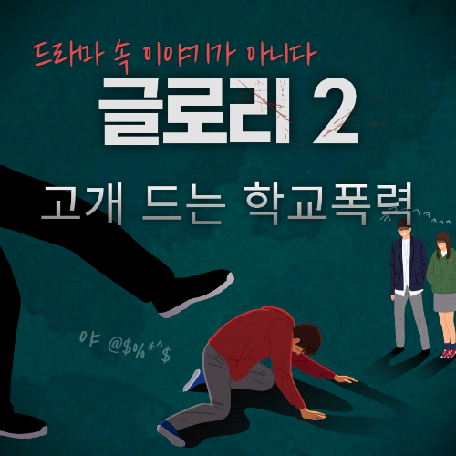 알트태그-남학생이 발길질을 당하고 있다. 학교폭력 관련 포스팅의 썸네일