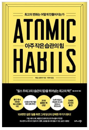 중학생 추천도서 아주 작은습관의 힘 표지사진