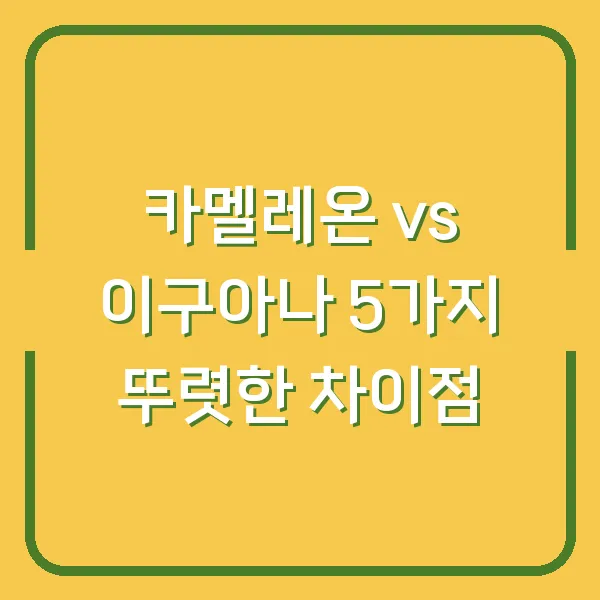 카멜레온 vs 이구아나 5가지 뚜렷한 차이점