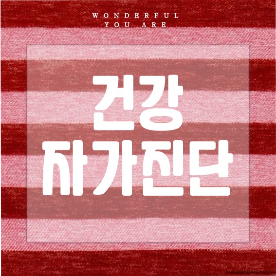 건강 자가진단 완벽 가이드: 몸과 마음 점검하기