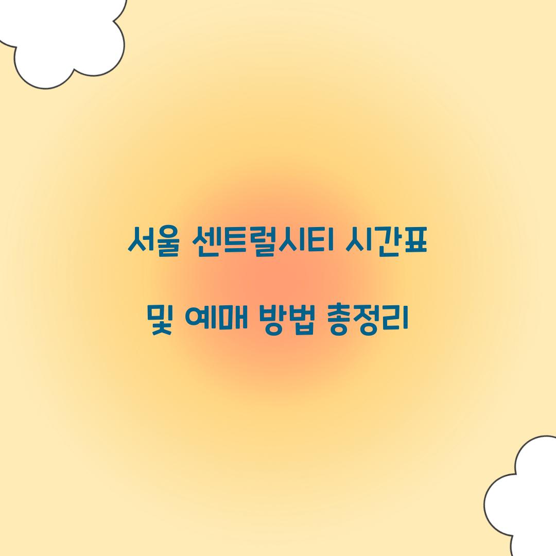 서울 센트럴시티 시간표