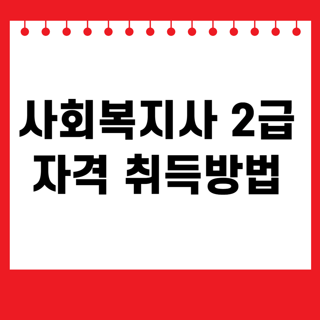 사회복지사 2급 자격 취득방법