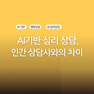 AI 기반 심리 상담, 인간 상담사와 무엇이 다를까?