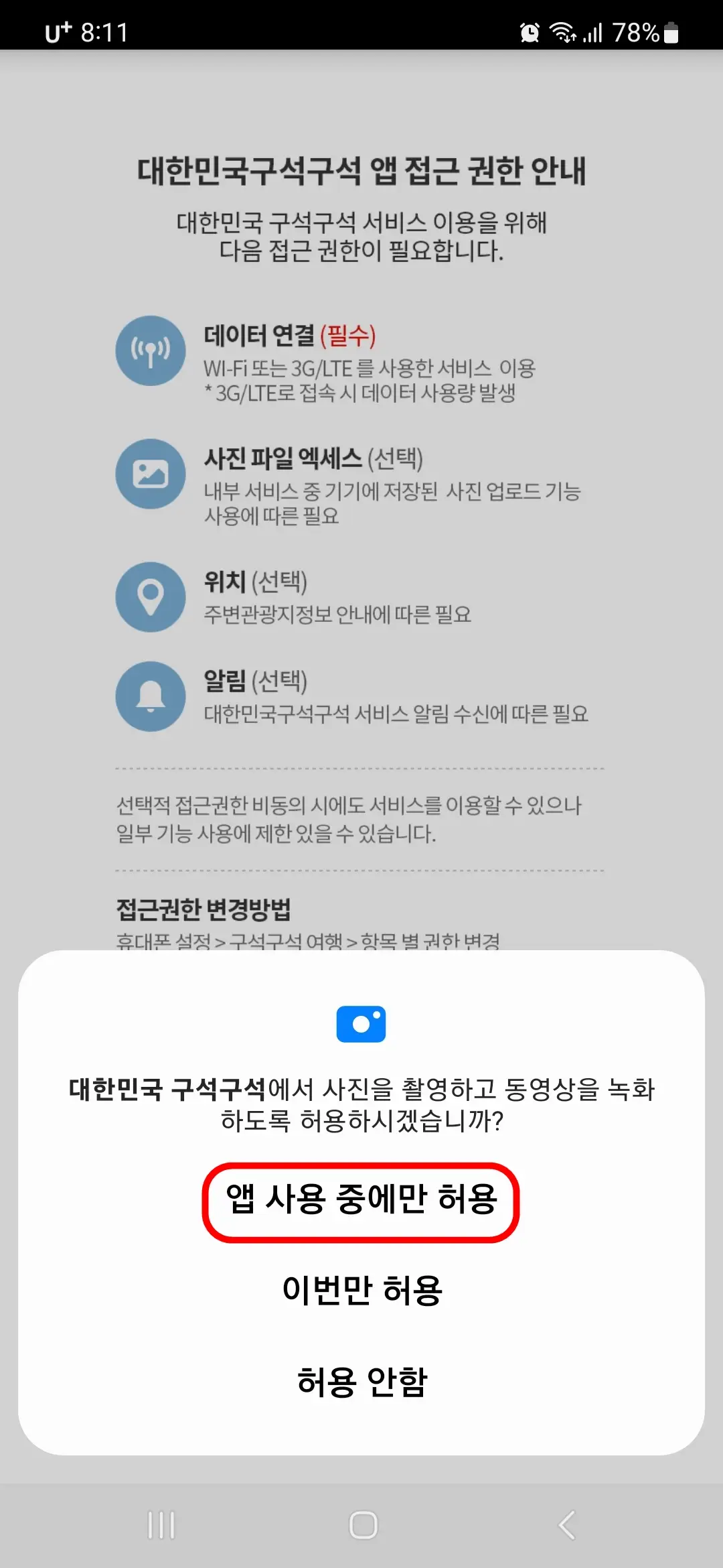사진 촬영 앱 사용중에만 허용