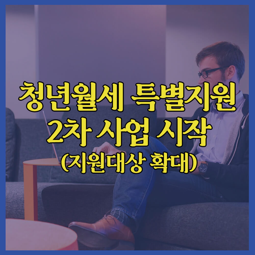 청년월세특별지원금&#44; 2차사업&#44; 국토교통부&#44; 중위소득&#44; 복지로홈페이지