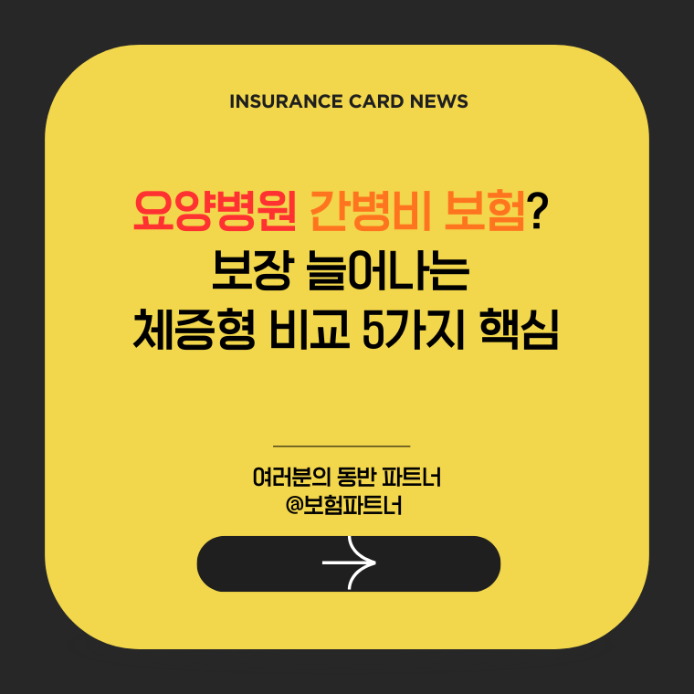 시간 흐름에 따라 일당 지급 한도가 두 배로 체증되는 고효율 간병 특약의 메인 카드 뉴스