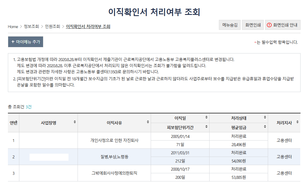 실업급여를 받기 위한 고용보험 가입인정일(피보험자격일)과 이직확인서 등록 여부를 확인
