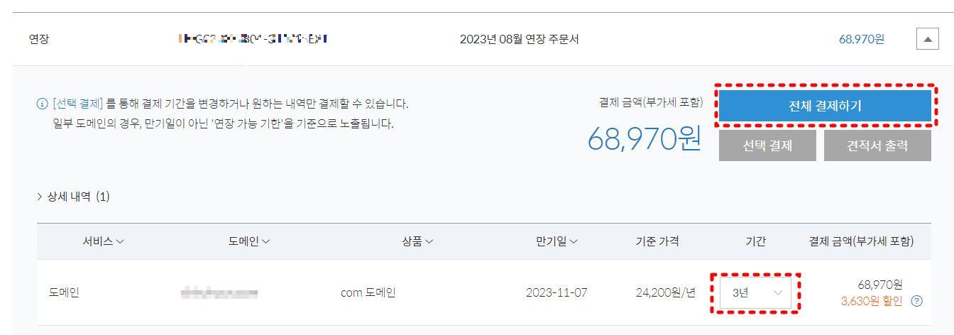 가비아 도메인 결재금액 입력창
첫번째 난 2023년 08월 연장주문서
두번째 난 결재금액 옆 파란색 결재하기 버튼
세번짼 난 도메인 주소 만기일 기준가격 기간 결재금액 안내