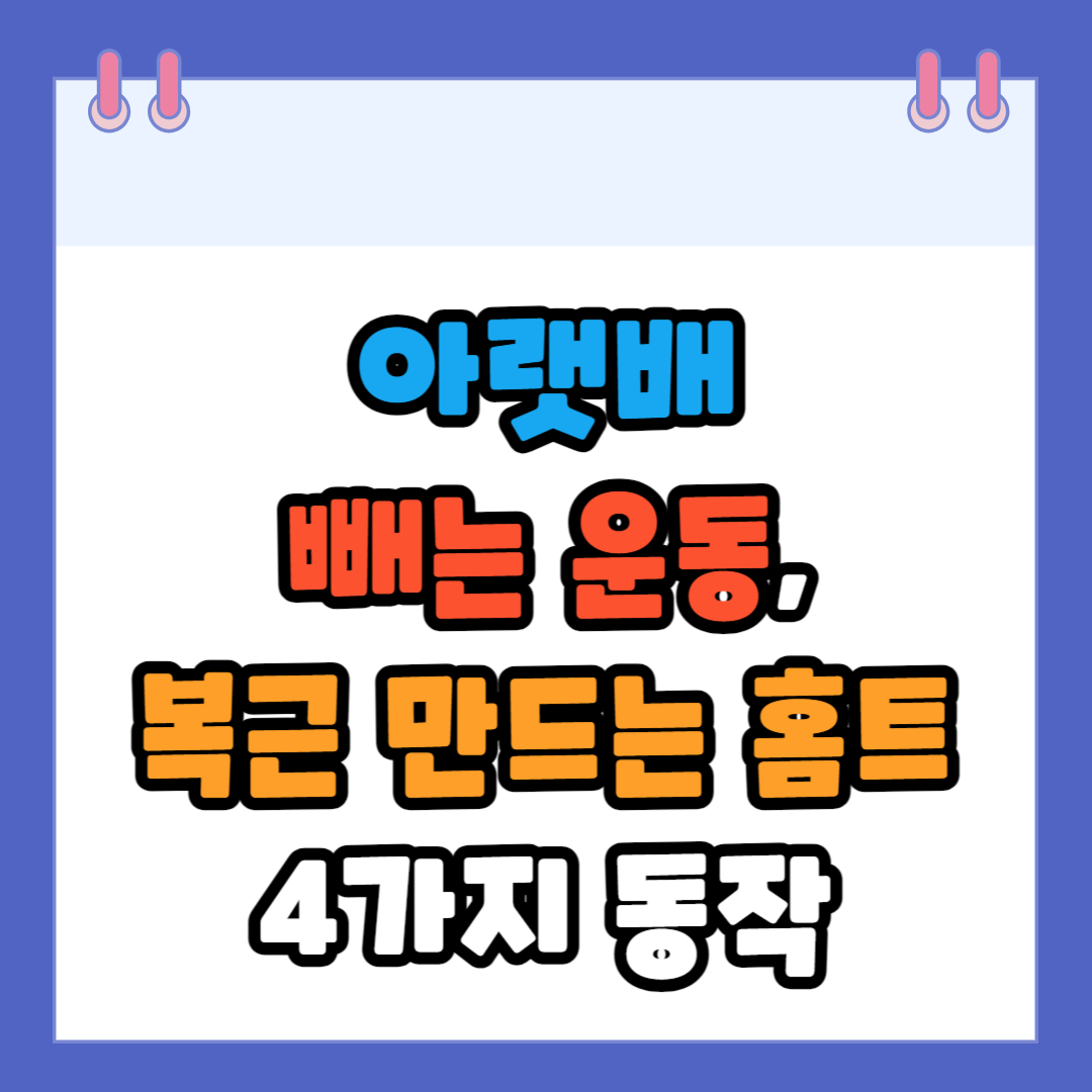 아랫배 빼는 운동