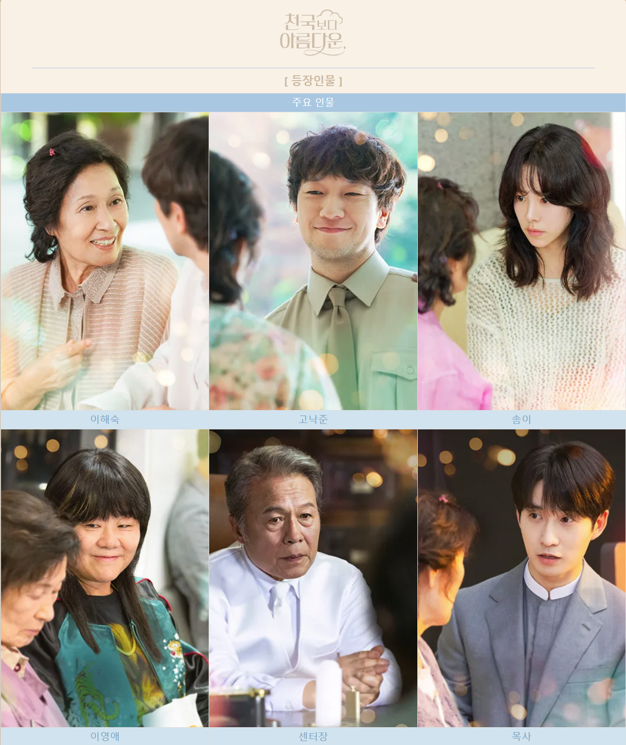 🎥 &lsquo;천국보다 아름다운&rsquo; 다시보기부터 OST, 출연진, 넷플릭스 정보까지 한눈에 정리!