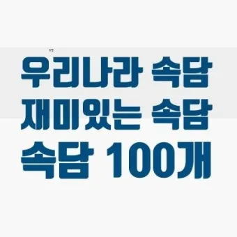 속담 100가지와 뜻 모음 완벽 해석_6