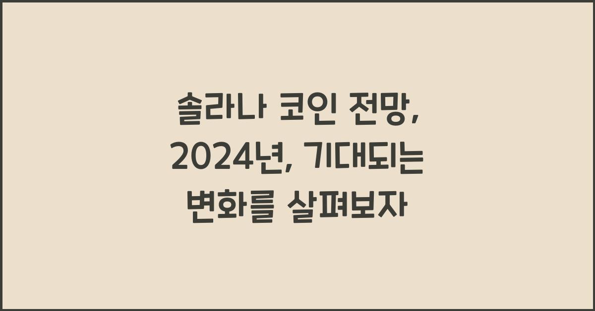 솔라나 코인 전망