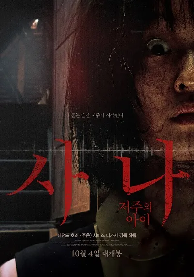 7위 사나: 저주의 아이(Sana, ミンナのウタ, 2023)