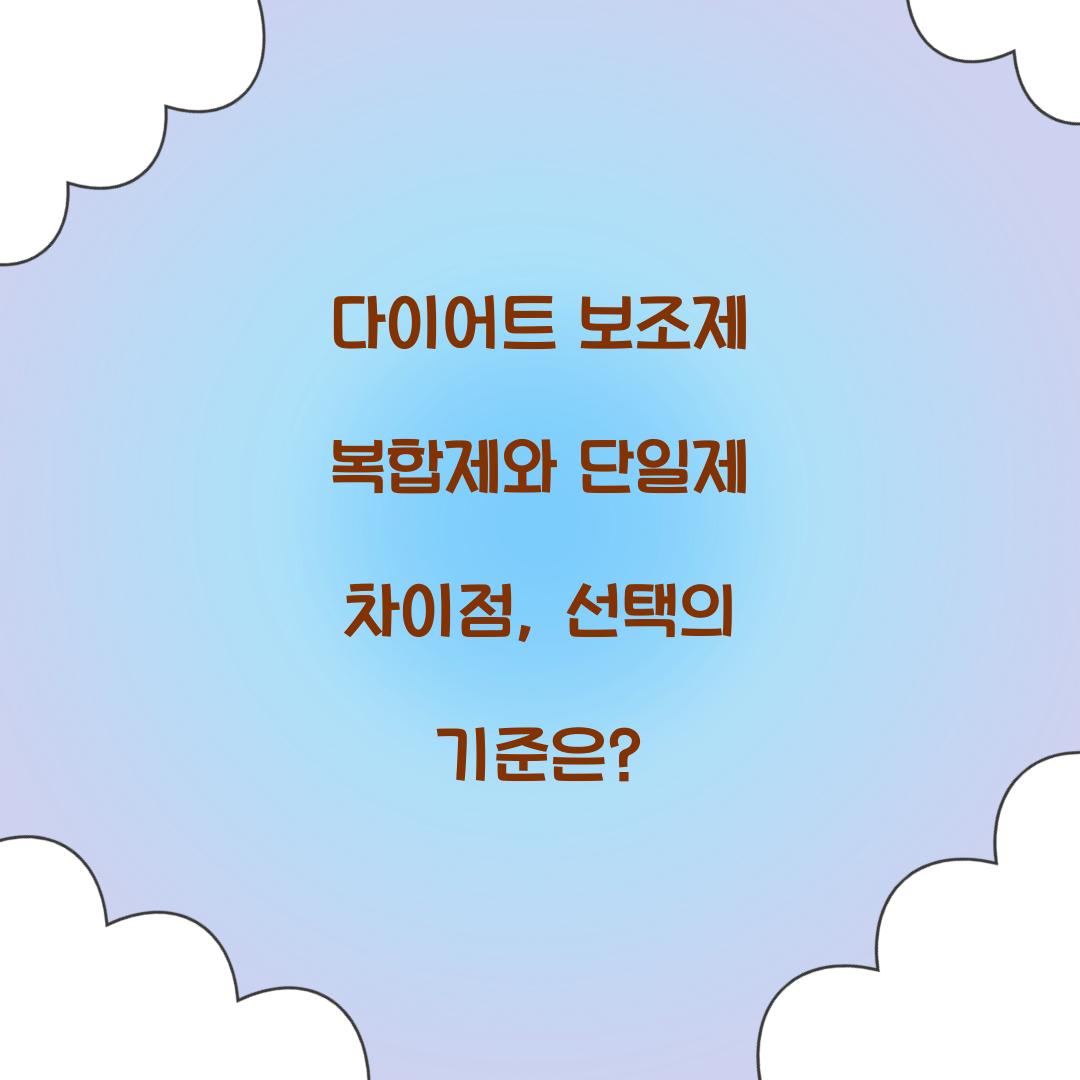 다이어트 보조제 복합제와 단일제 차이점