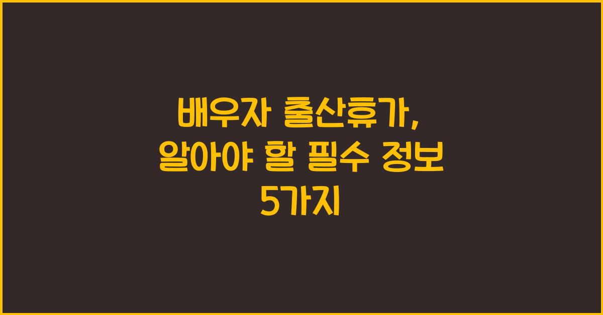 배우자 출산휴가