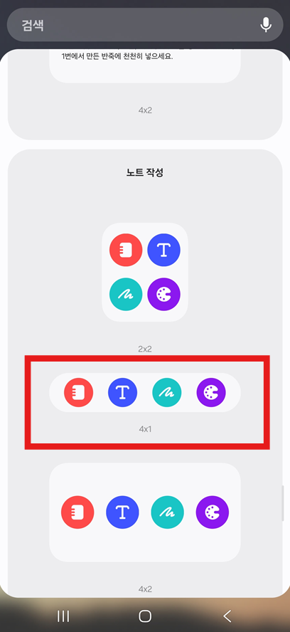 방법 4: 원하는 메모위젯 선택하기