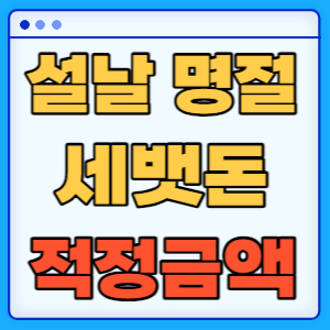 설날 명절 세뱃돈 적정금액 얼마가 적당할까