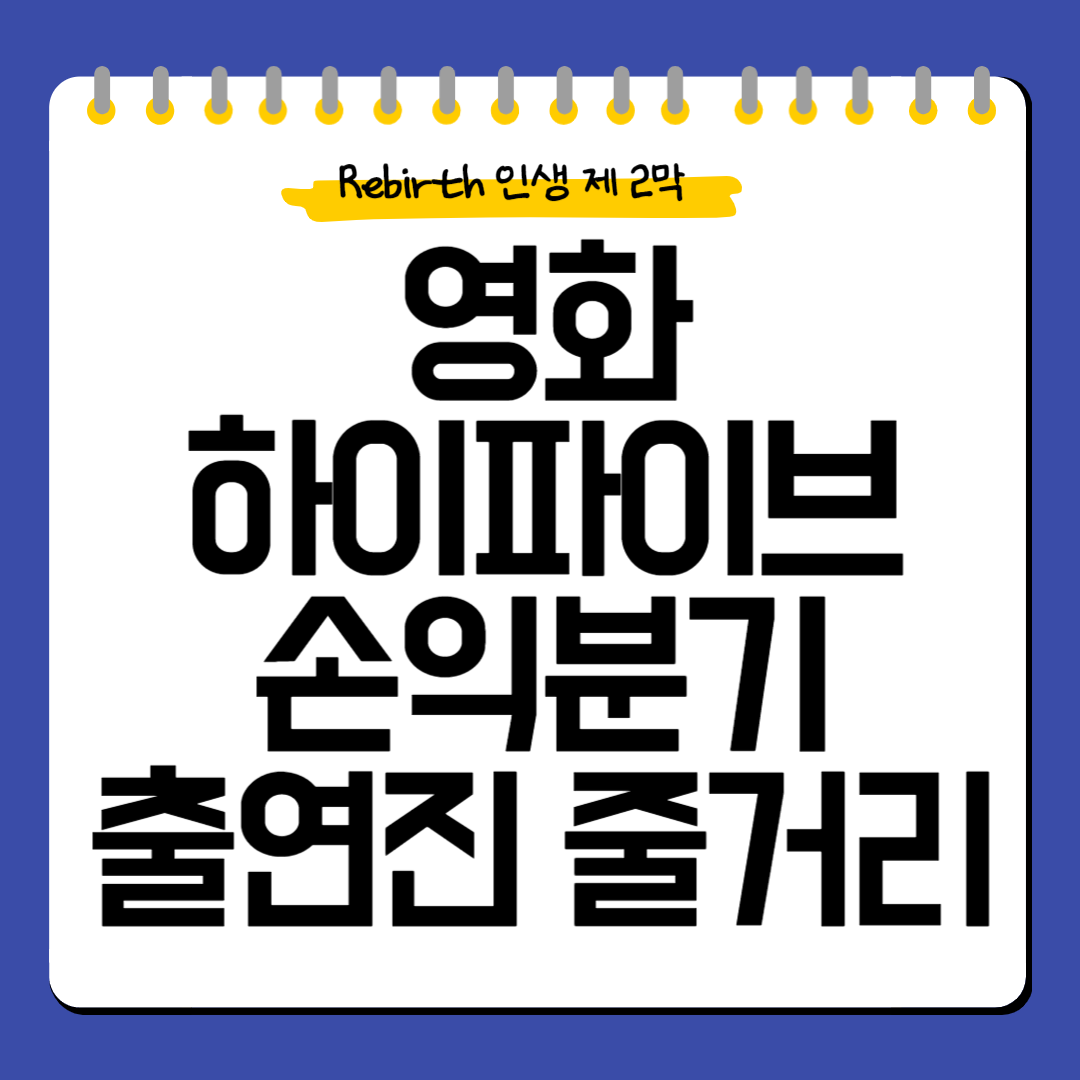 영화-하이파이브-기본정보