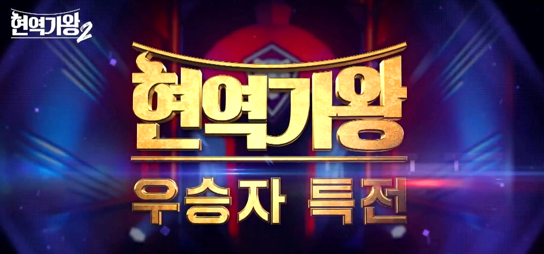 현역가왕 2