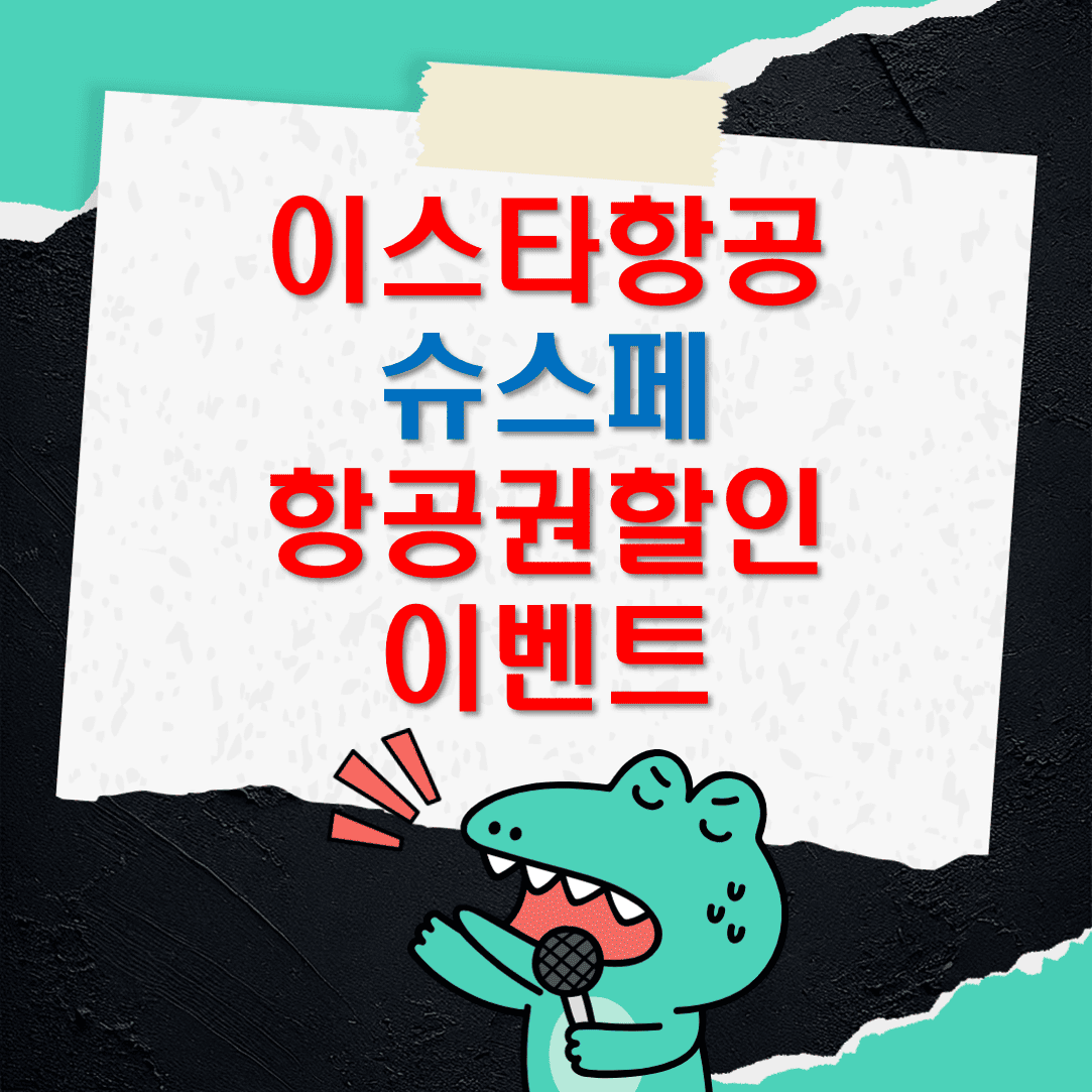 이스타항공_슈스페_항공공할인_이벤트