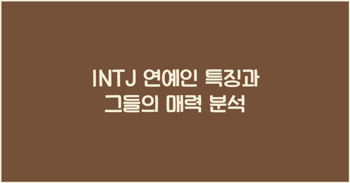 intj 연예인