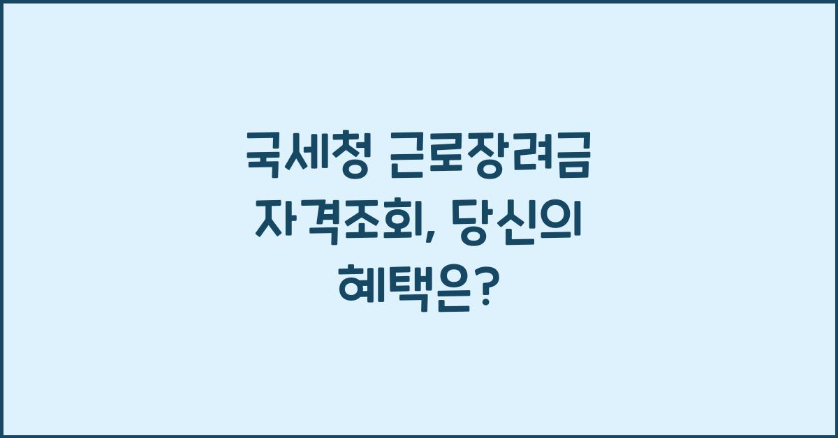 국세청 근로장려금 자격조회