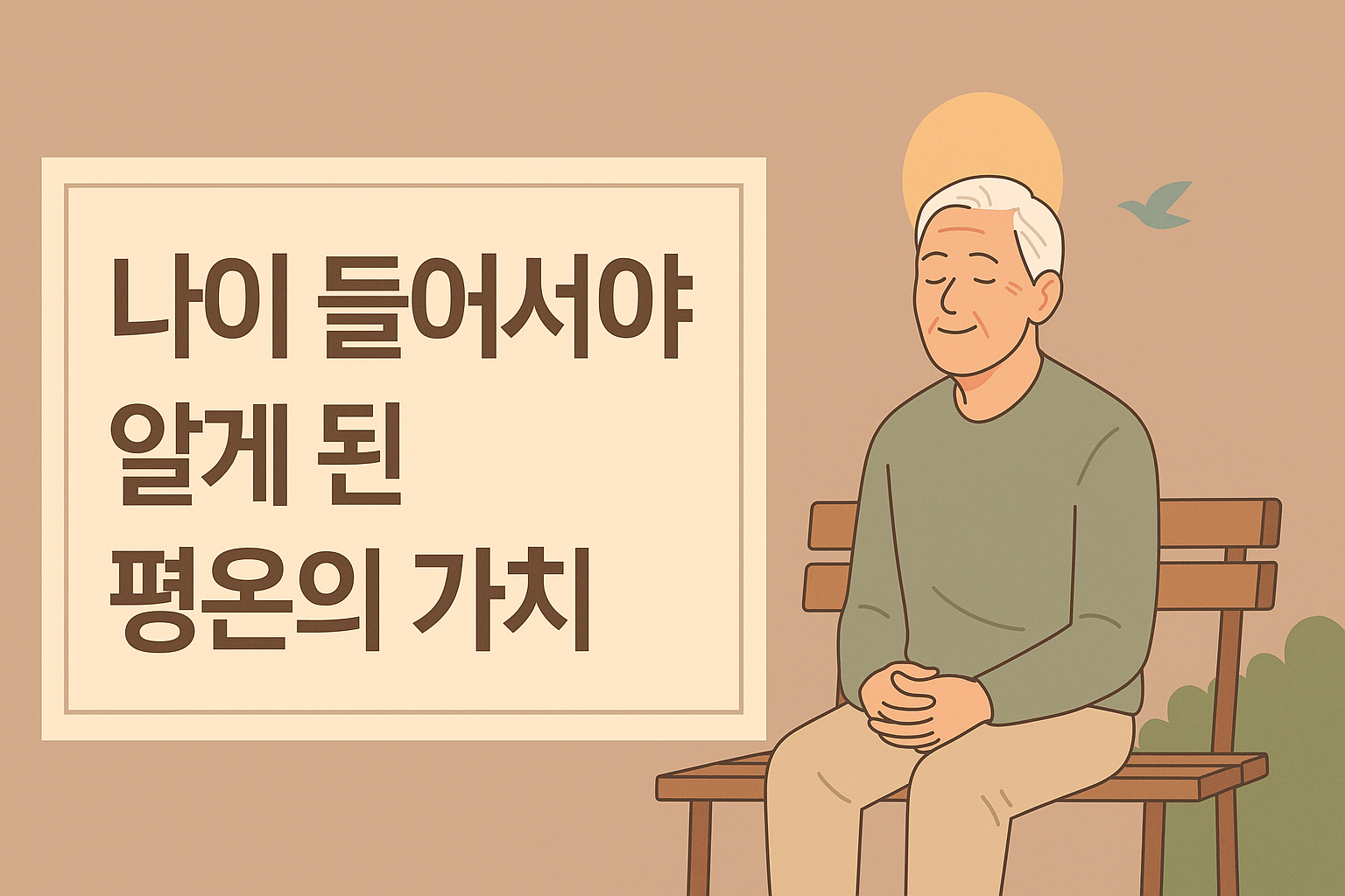 평온을 깨닫는 순간