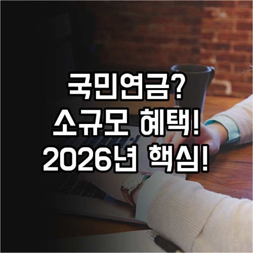 2026년 소규모 사업장 국민연금 보..