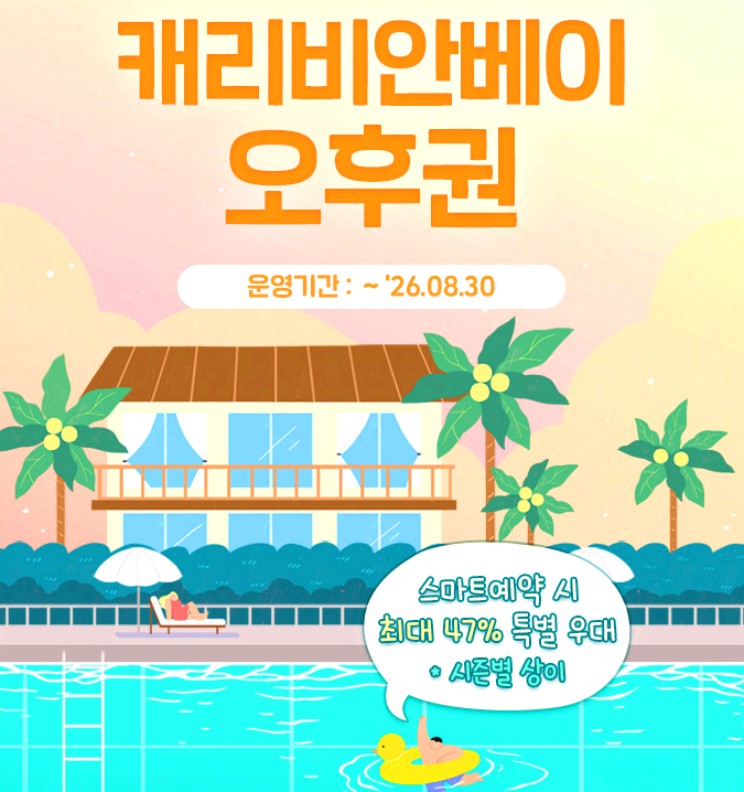캐리비안베이