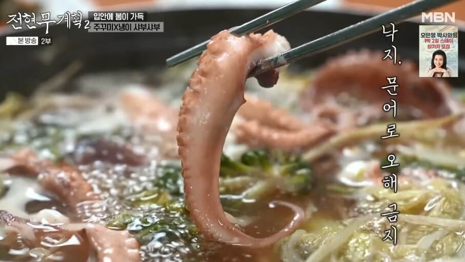 전현무계획2 인천 쭈꾸미 맛집 원조가고파안면도쭈꾸미 제철 주꾸미 냉이 샤부샤부 매콤한 주꾸미볶음