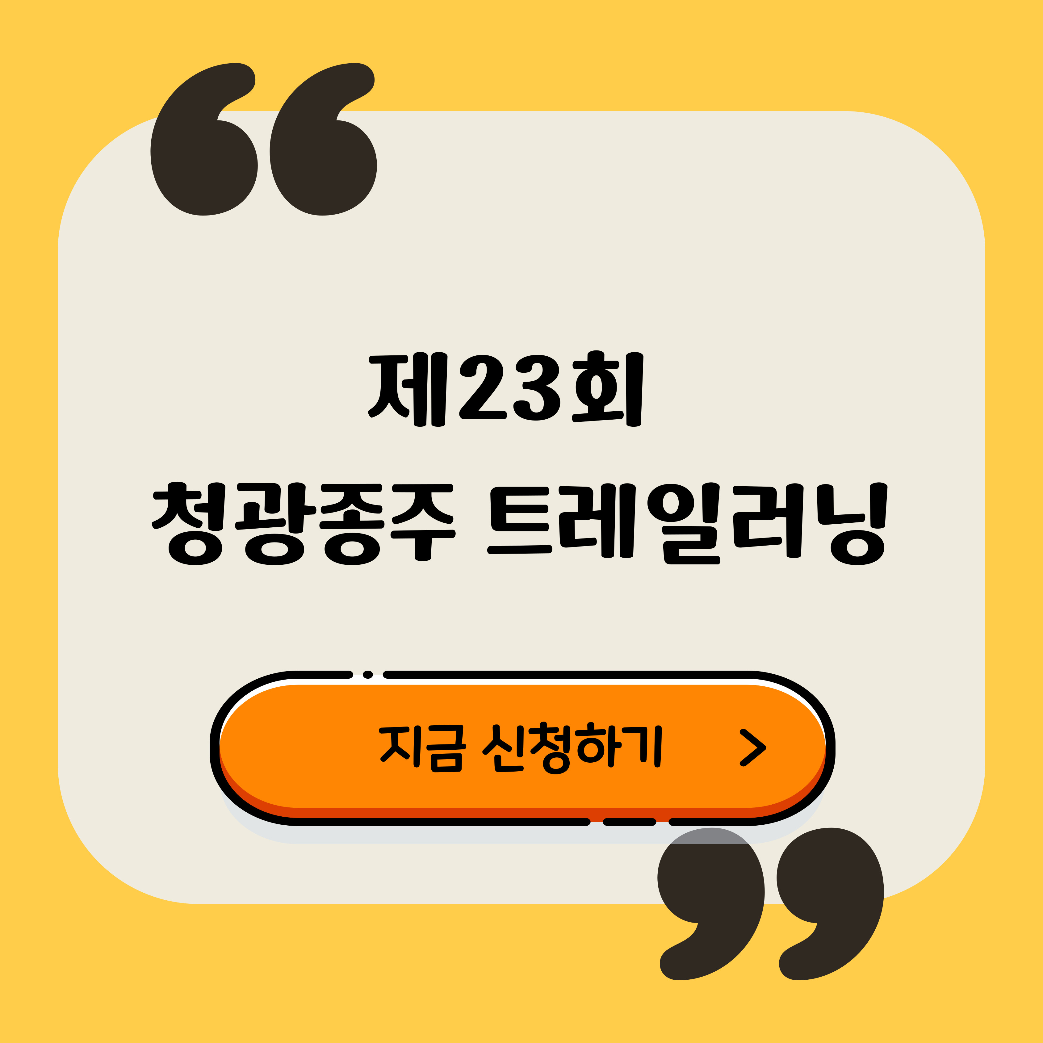 제23회 청광종주 트레일러닝 대회 안내