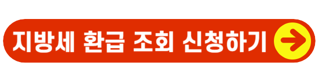 지방세환급-조회-신청하기