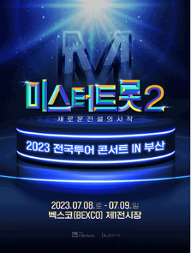 2023년 미스터트롯2 전국투어 부산 콘서트예매