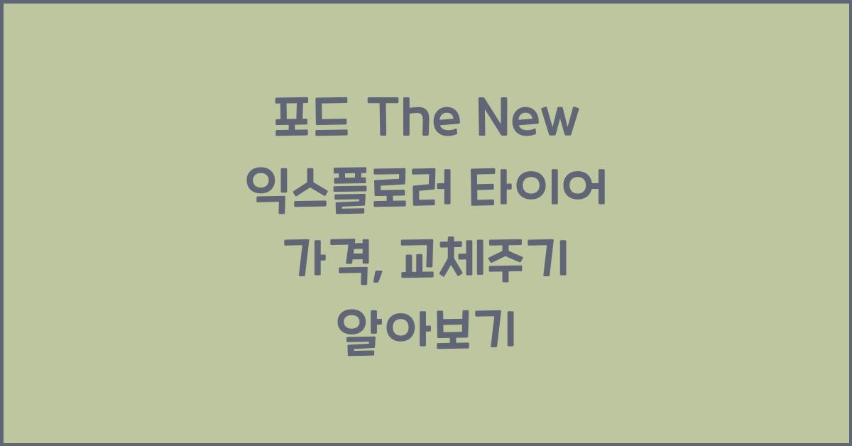 포드 The New 익스플로러 타이어 가격, 교체주기