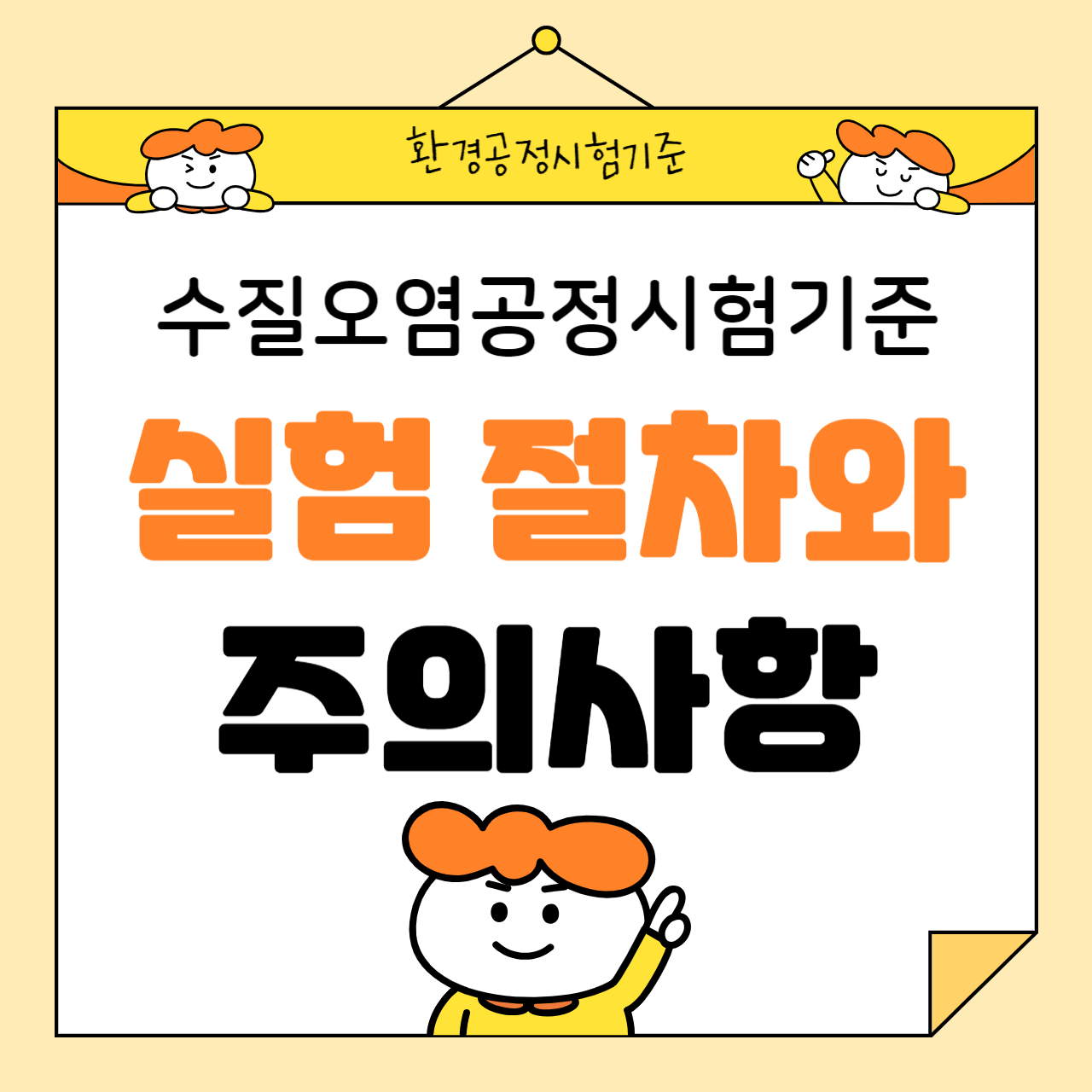 효과적인 수질오염 공정시험기준: 실험 절차와 주의사항